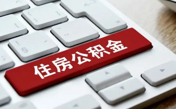 徐州住房公积金提取条件（住房公积金提取条件及其提取流程）